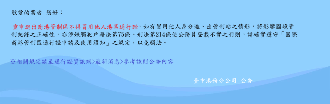台中港公告請勿冒用他人通行證