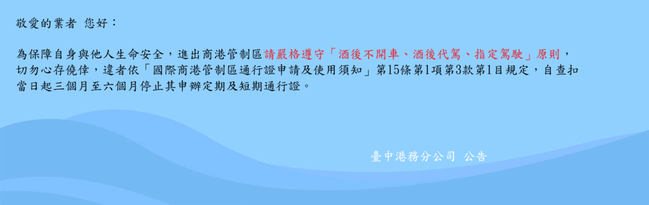 台中港公告請勿酒駕