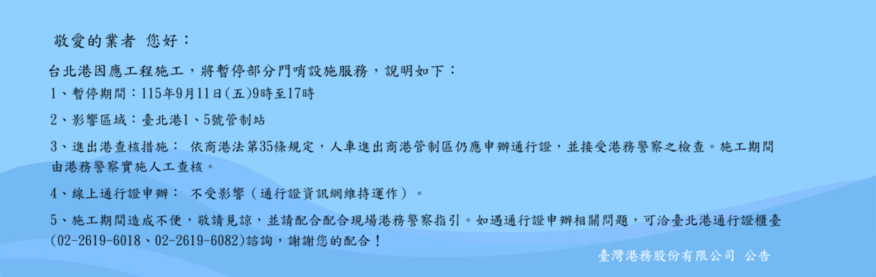 1150904台北港將暫停部分門哨服務公告