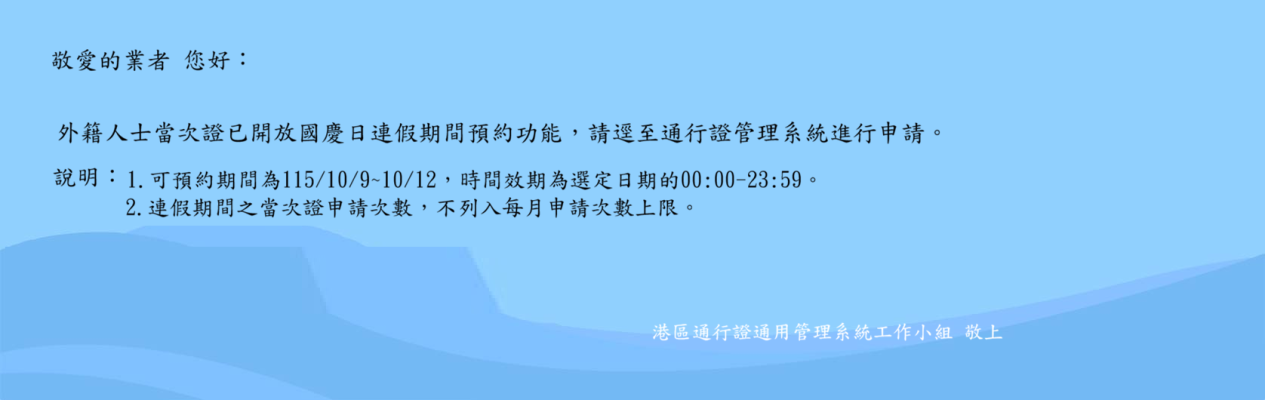 1151002外籍人士當次證國慶連假預約公告