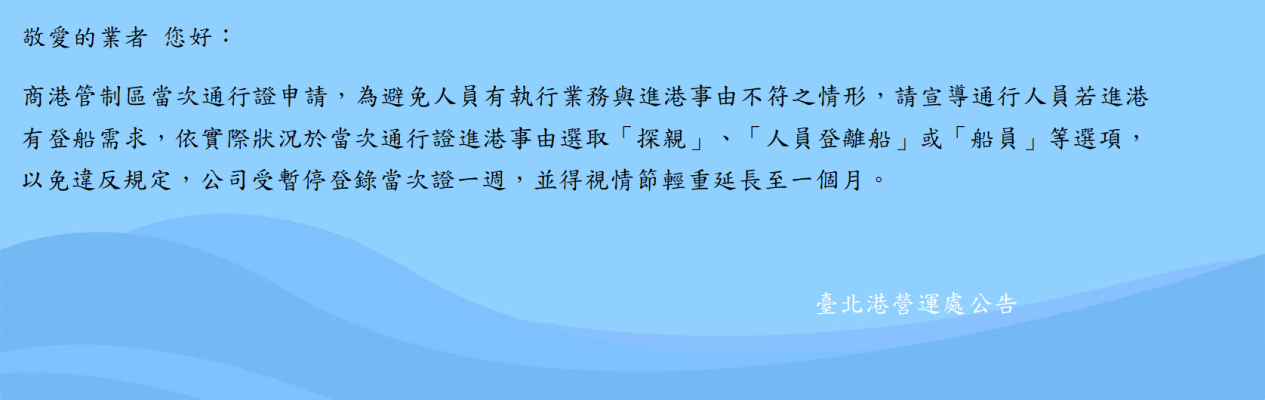 1141022台北港當次通行證公告