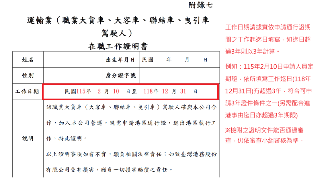 運輸業在職工作證明書填寫方式