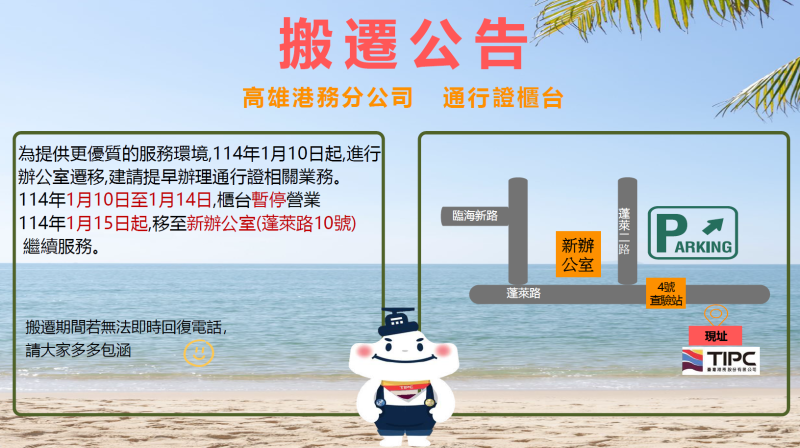 高雄港通行證櫃台1140110搬遷公告